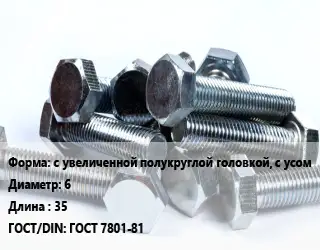 Болт с увеличенной полукруглой головкой, с усом 6х35 ГОСТ 7801-81